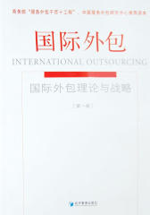 国际外包(第一册)：国际外包理论与战略