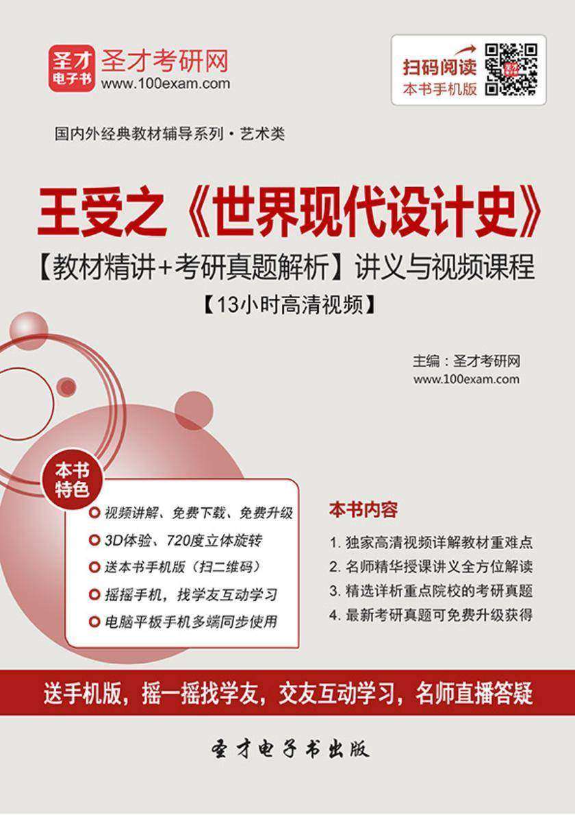 王受之《世界现代设计史》【教材精讲＋考研真题解析】讲义与视频课程【13小时高清视频】