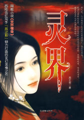 灵界(试读本)