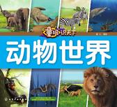 童眼识天下.动物世界