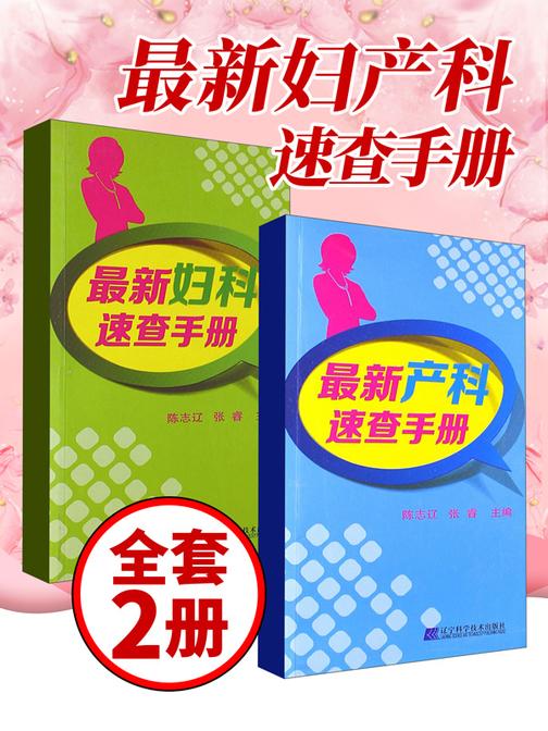 最新妇产科速查手册(套装两册)