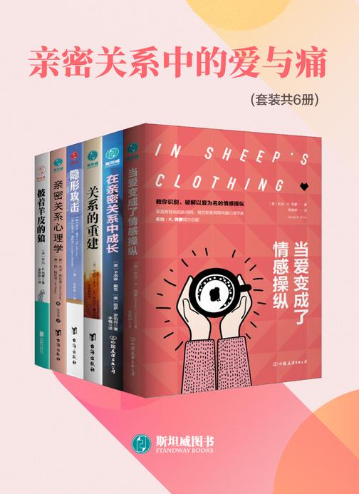 亲密关系中的爱与痛(套装共6册)