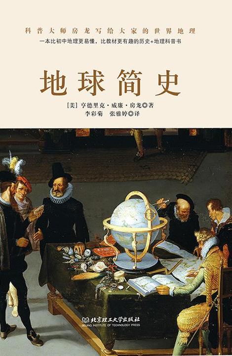 地球简史(一本比初中地理更易懂,比小说更有趣的地球历史普及书。)