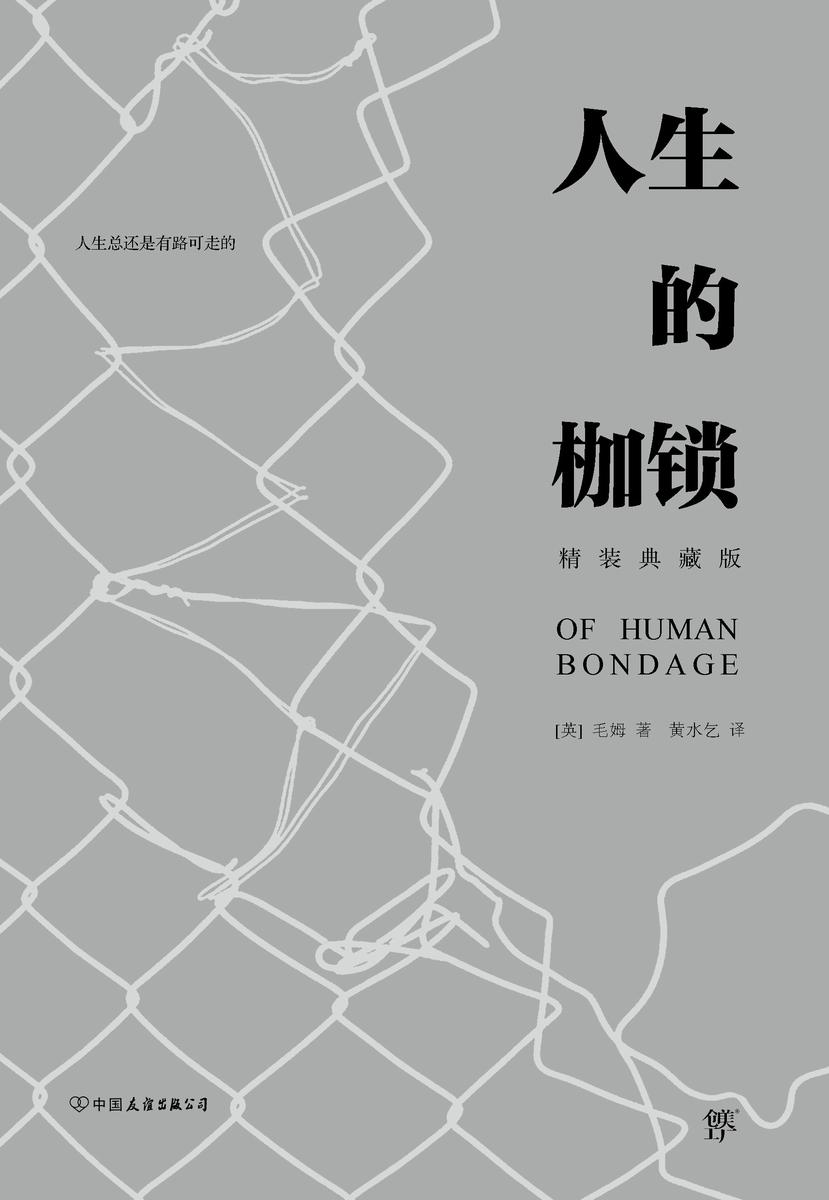 人生的枷锁(毛姆充满哲思的天才之作,新增6000字导言,村上春树、《百年孤独》作者马尔克斯推崇。)