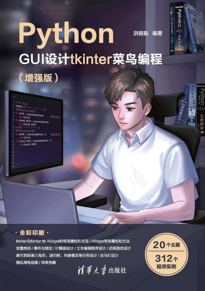 Python GUI设计tkinter 菜鸟编程(增强版)