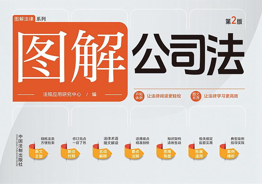 图解公司法(第2版)