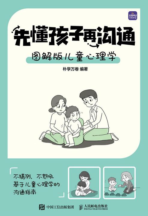 先懂孩子再沟通 图解版儿童心理学