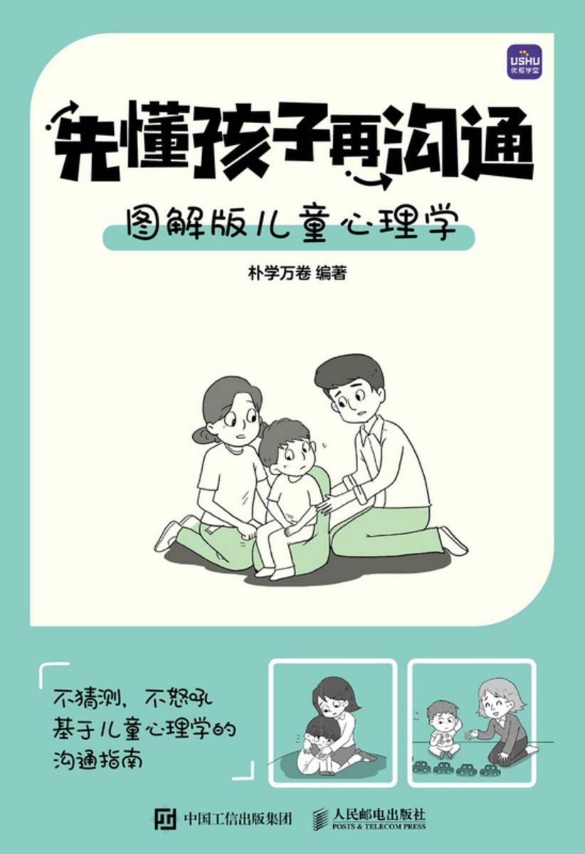 先懂孩子再沟通 图解版儿童心理学