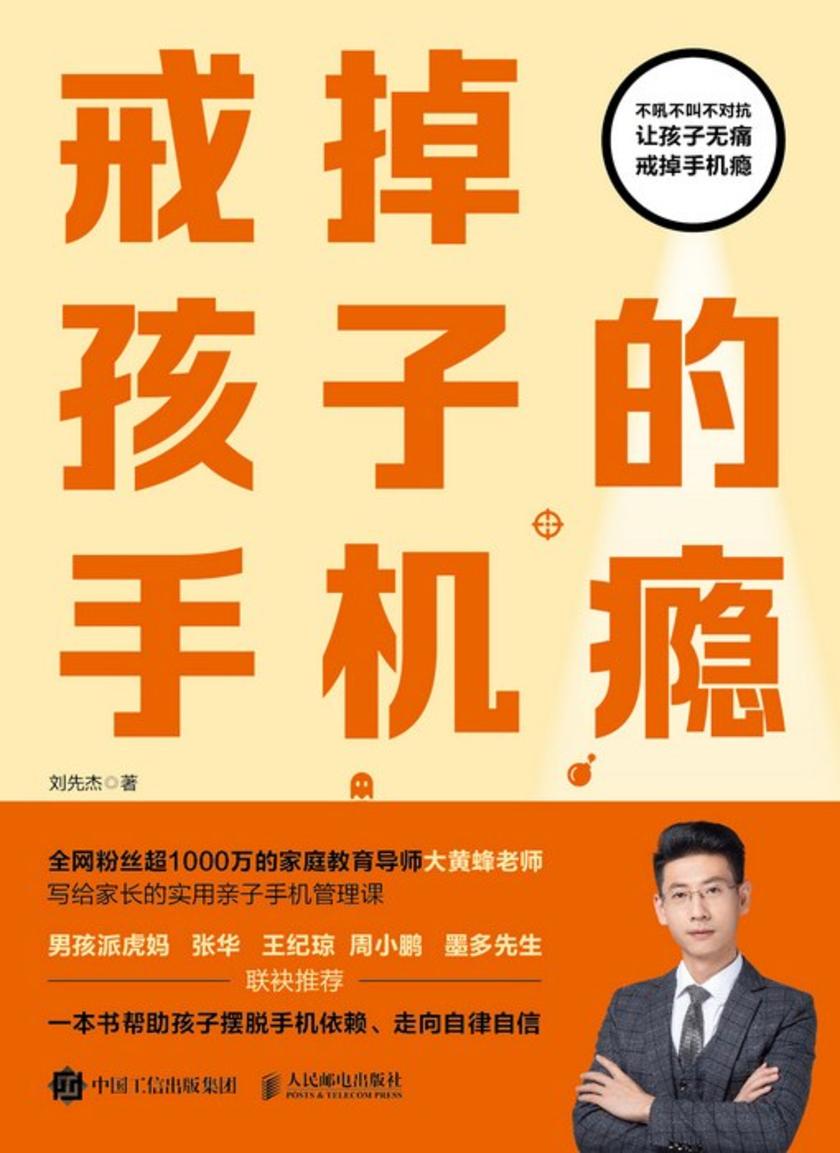 戒掉孩子的手机瘾