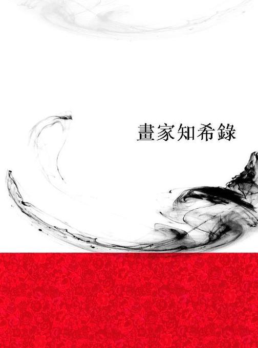畫家知希錄