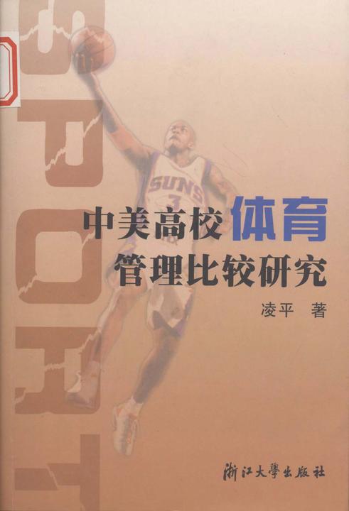 中美高校体育管理比较研究