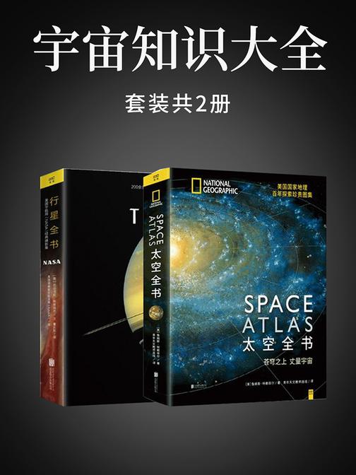 宇宙知识大全(共2册)