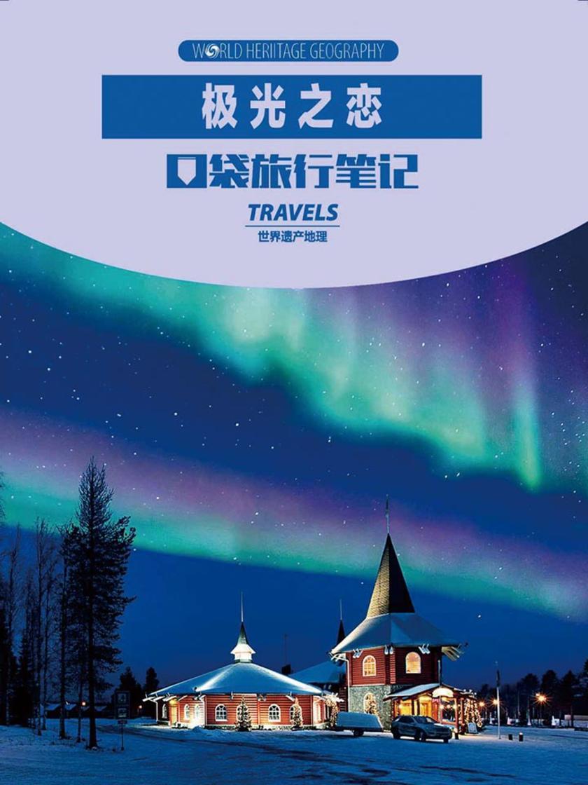 口袋旅行笔记:极光之恋(电子杂志)