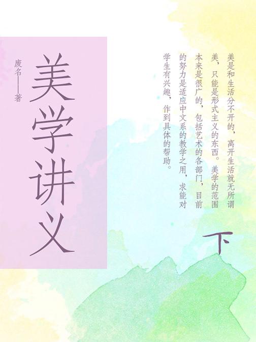 美学讲义(下)