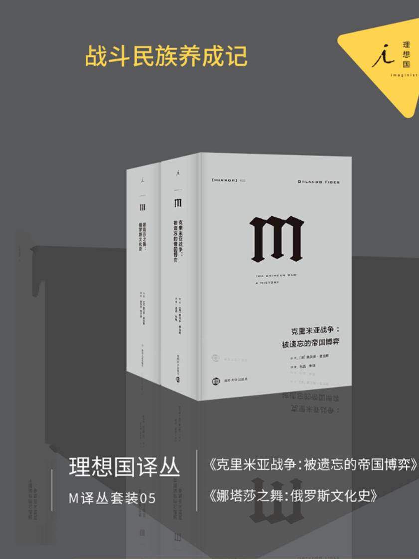 M译丛套装05：战斗民族养成记 (套装共2本)
