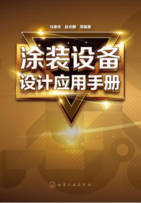 涂装设备设计应用手册