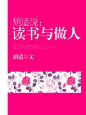 胡适说：读书与做人