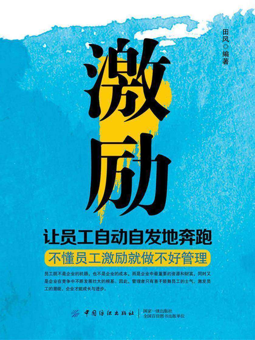 激励——让员工自动自发地奔跑