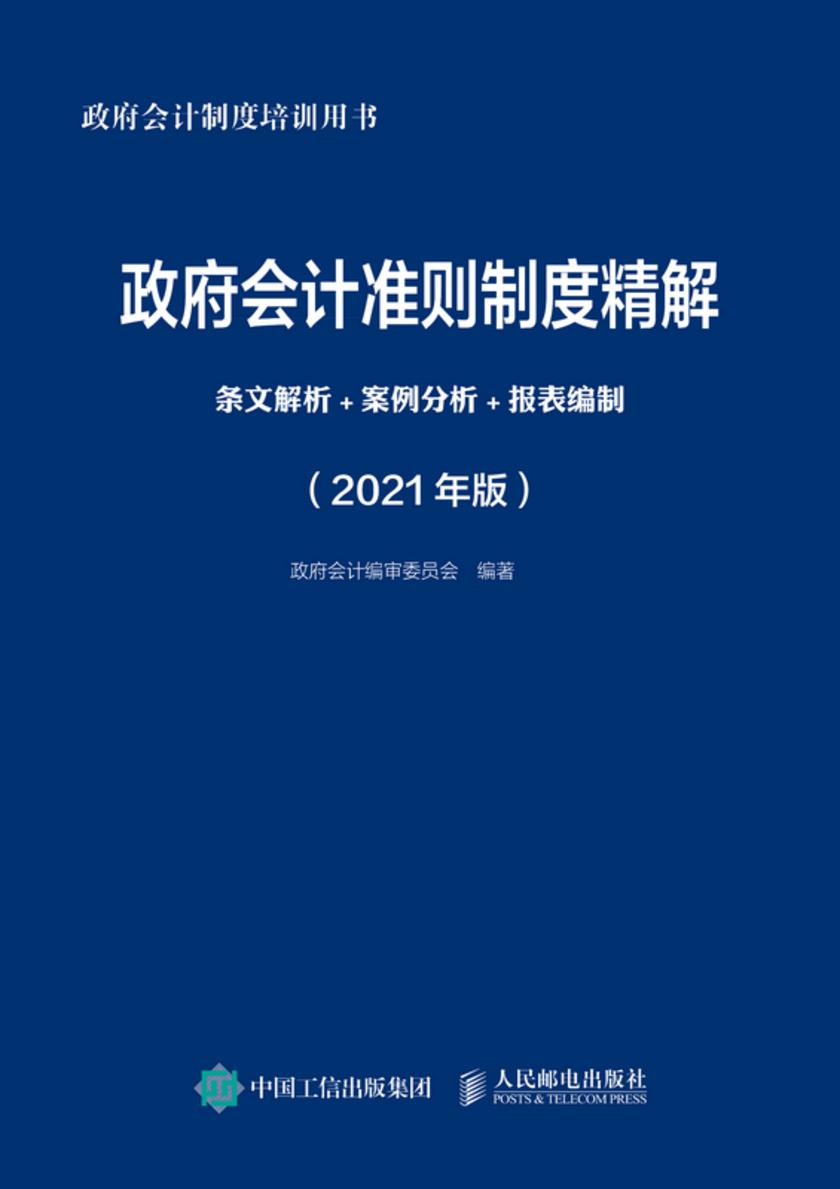 政府会计准则制度精解:条文解析+案例分析+报表编制(2021年版)