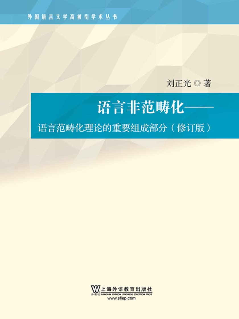外国语言文学高被引学术丛书:语言非范畴化:语言范畴化理论的重要组成部分(修订版)