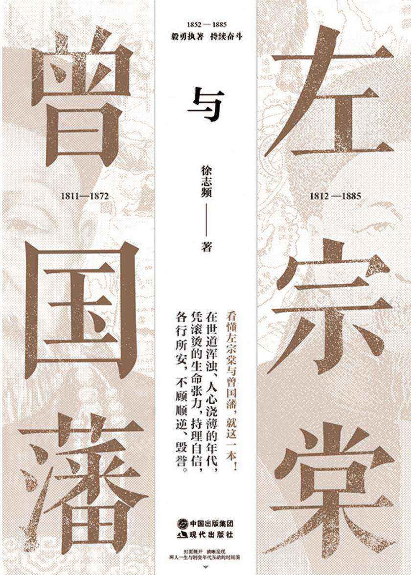 左宗棠与曾国藩