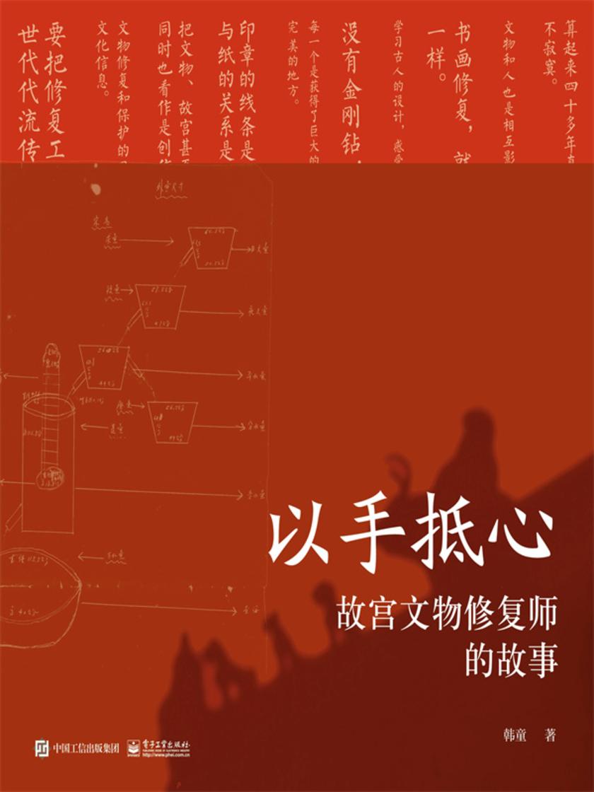 以手抵心:故宫文物修复师的故事(精装版)