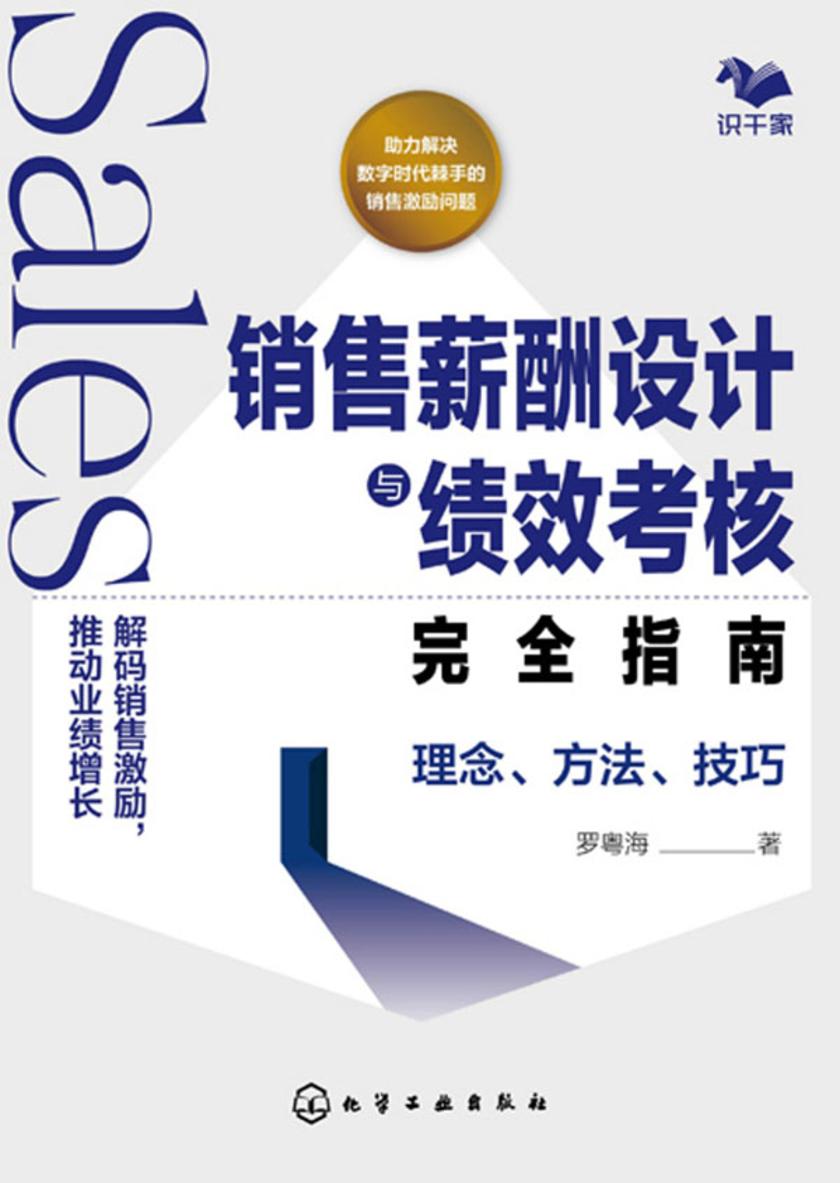 销售薪酬设计与绩效考核完全指南:理念、方法、技巧