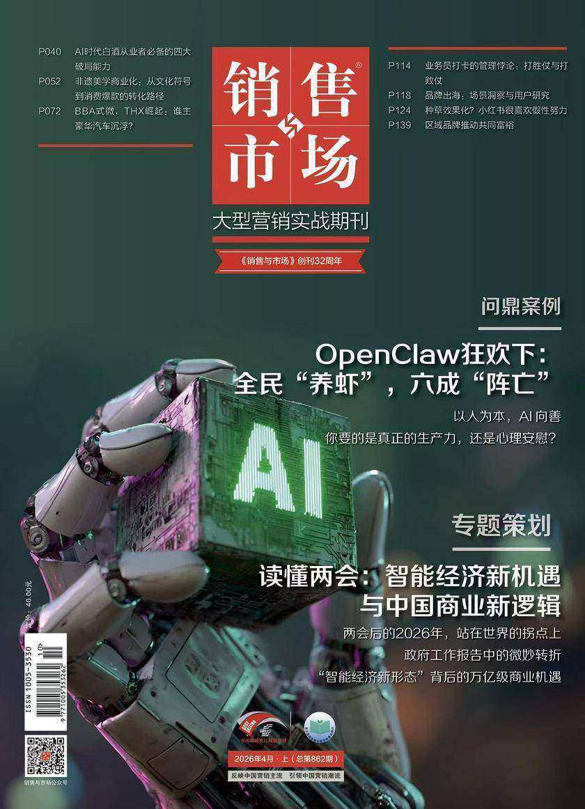 《销售与市场》2026年4月上(总第862期)(电子杂志)