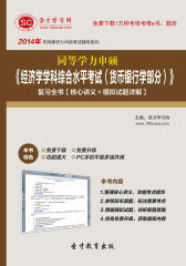 圣才学习网·2014年同等学力申硕《经济学学科综合水平考试（货币银行学部分）》复习全书【核心讲义＋模拟试题详解】(仅适用PC阅读)