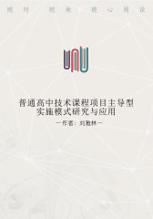 普通高中技术课程项目主导型实施模式研究与应用