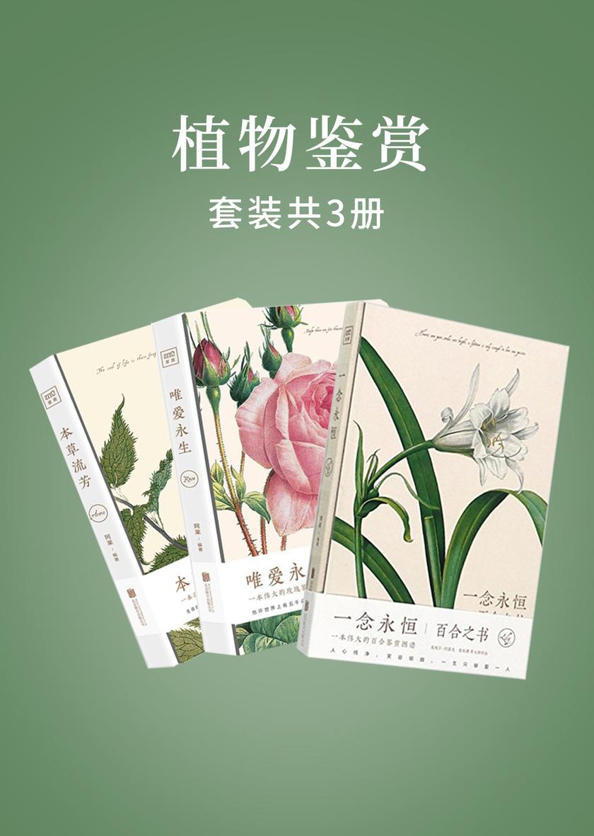 植物鉴赏(共3册)