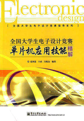 全国大学生电子设计竞赛单片机应用技能精解(试读本)