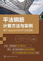 平法钢筋计算方法与实例：基于16G101系列平法新图集