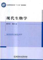 现代生物学