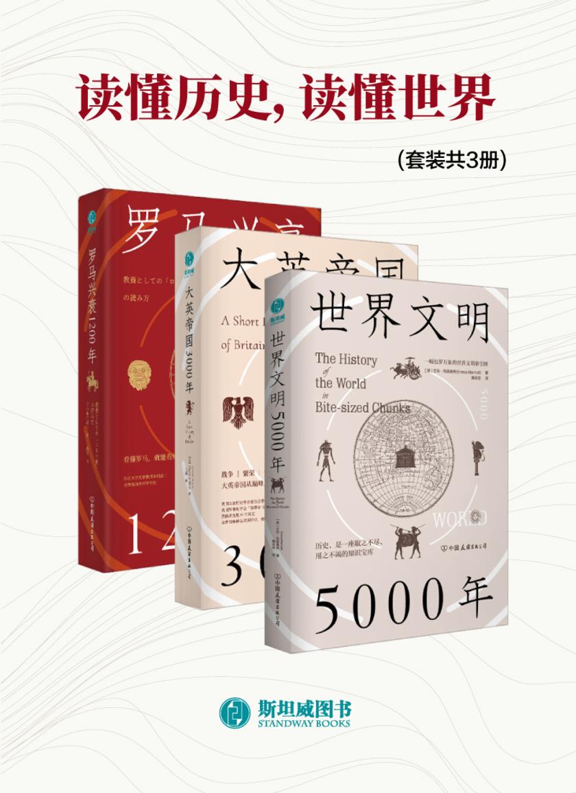 读懂历史,读懂世界(套装共3册)