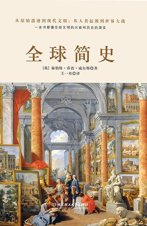 全球简史(全球狂销数百万册的世界史开山大作。一本书读懂全球上下五千年文明的兴衰和历史的演变