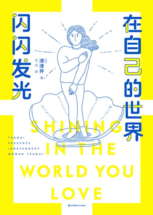 在自己的世界闪闪发光