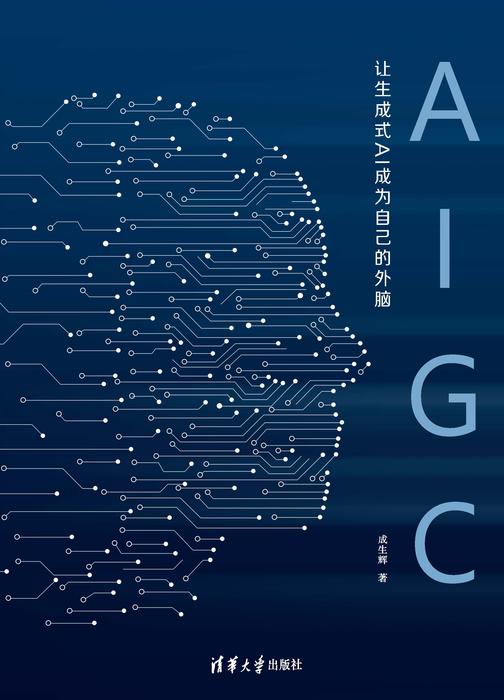 AIGC:让生成式AI成为自己的外脑