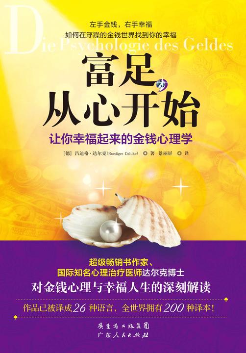 富足,从心开始:如何在浮躁的金钱世界找到你的幸福
