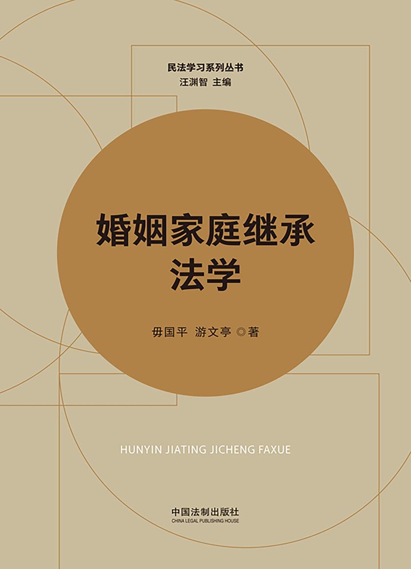 婚姻家庭继承法学