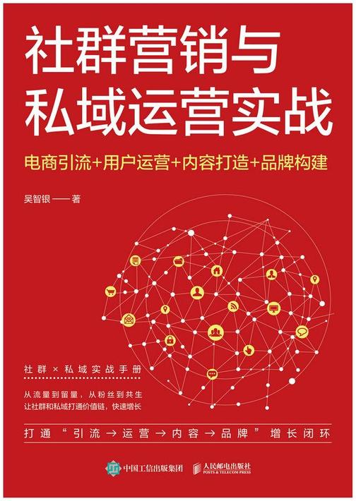 社群营销与私域运营实战:电商引流+用户运营+内容打造+品牌构建