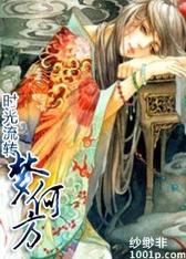 时光流转：梦何方