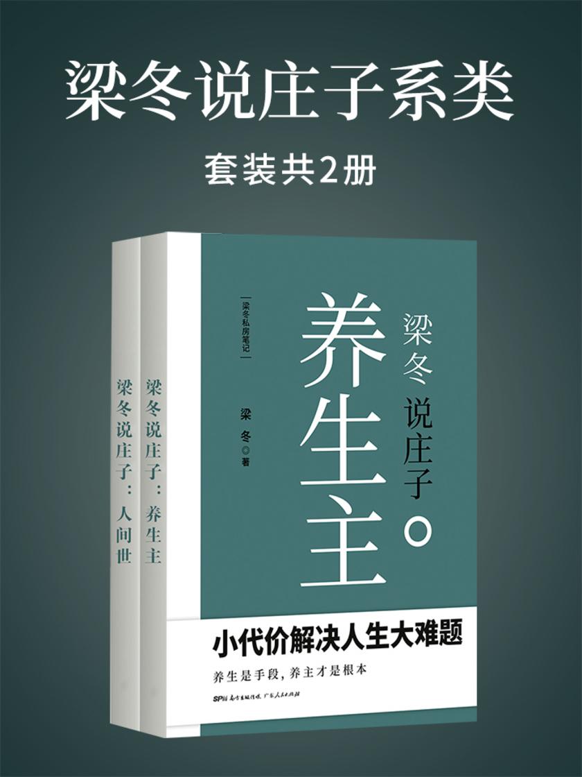 梁冬说庄子系类(共2册)