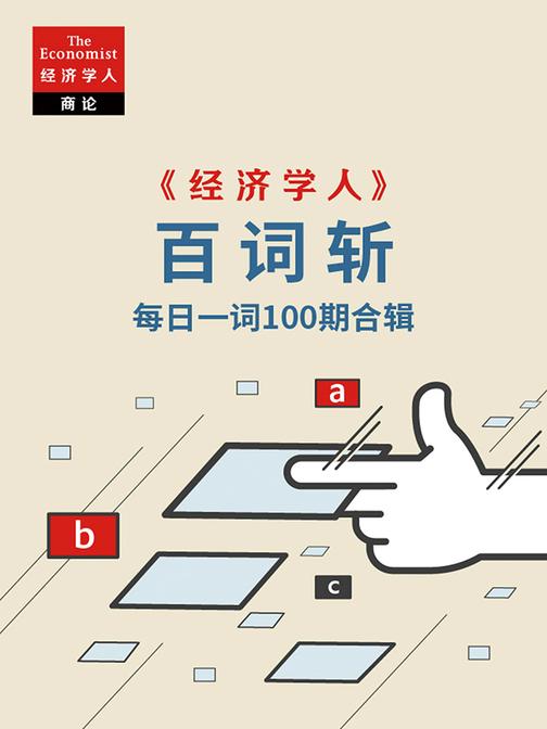 《经济学人》百词斩·每日一词100期合辑(电子杂志)