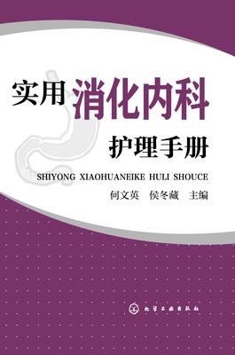 实用消化内科护理手册