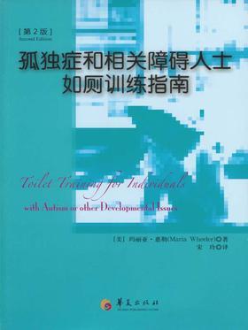 孤独症和相关障碍人士如厕训练指南(第2版)
