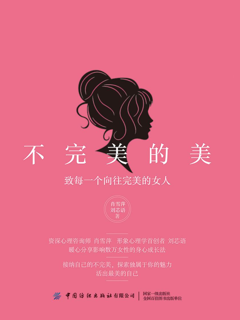 不完美的美：致每一个向往完美的女人