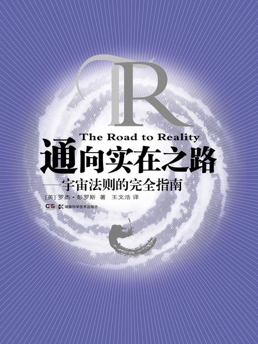 通向实在之路——宇宙法则的完全指南