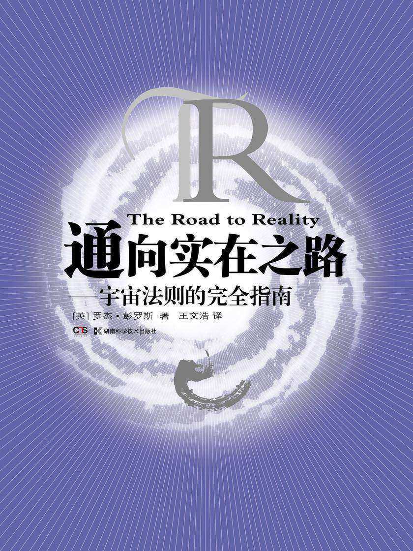 通向实在之路——宇宙法则的完全指南