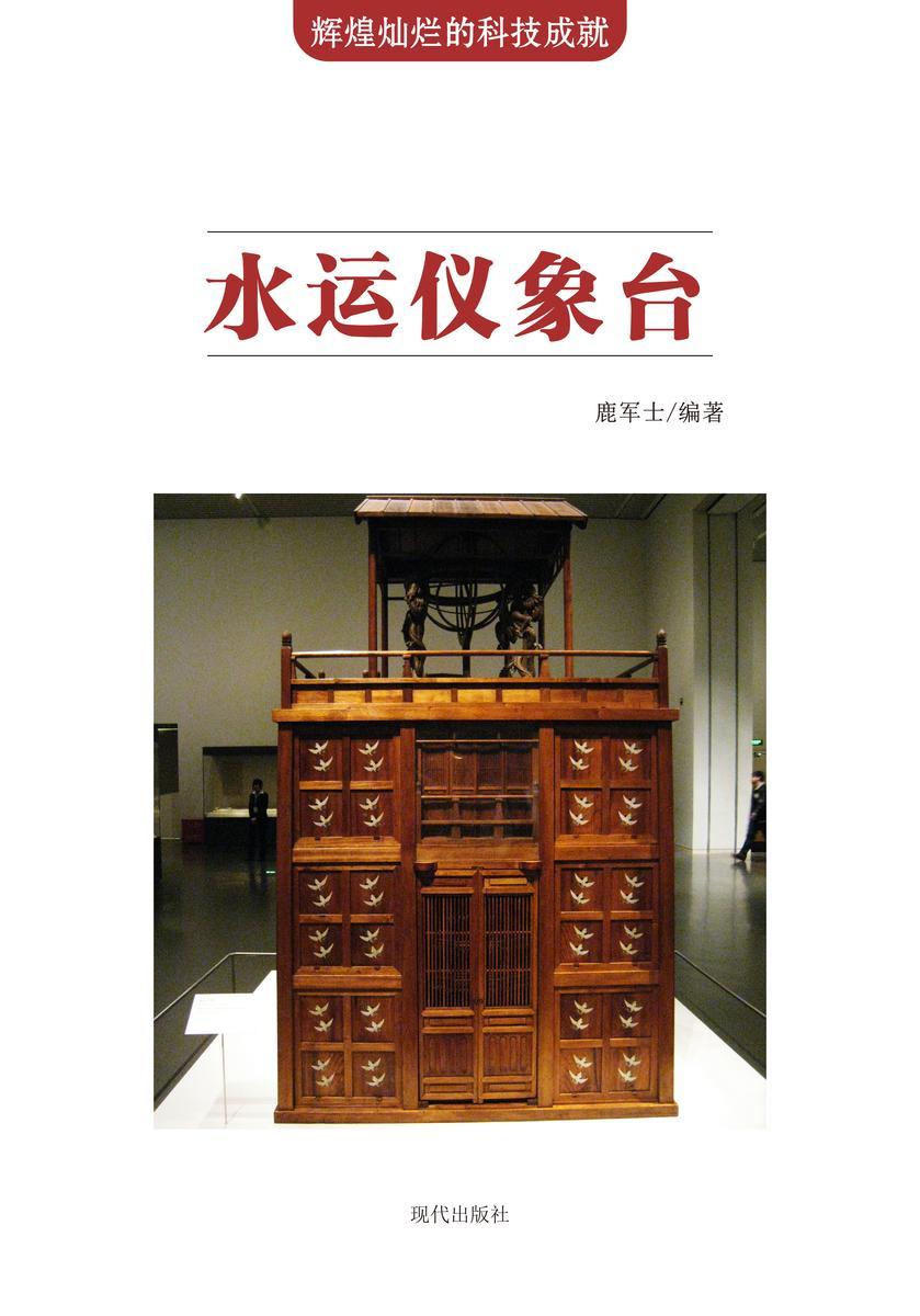水运仪象台